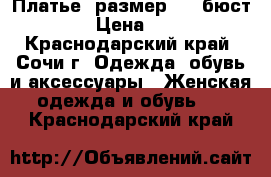 Платье. размер 48. бюст №3 › Цена ­ 800 - Краснодарский край, Сочи г. Одежда, обувь и аксессуары » Женская одежда и обувь   . Краснодарский край